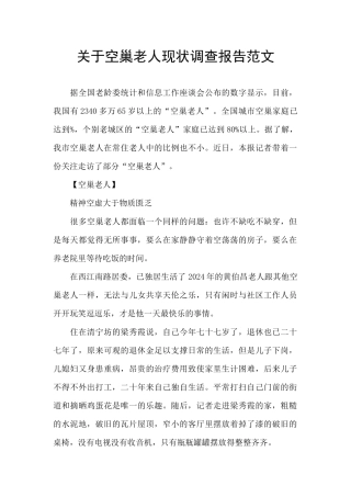 关于空巢老人现状调查报告范文