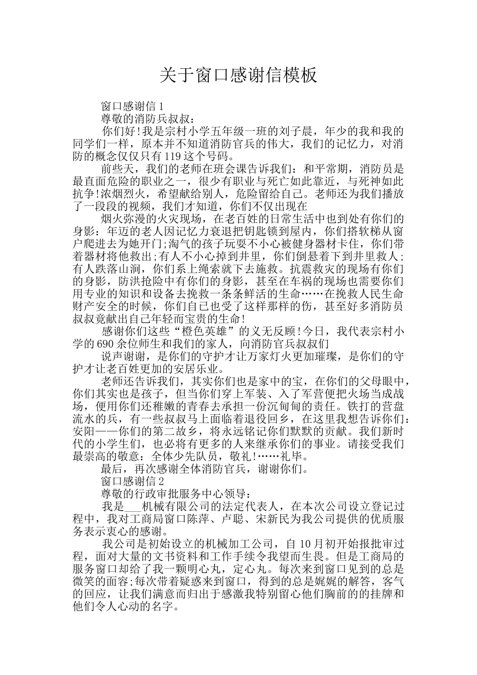 关于窗口感谢信模板_第1页