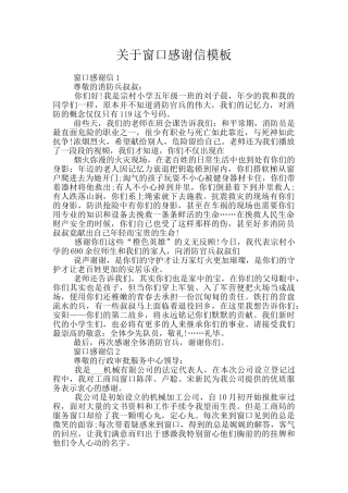 关于窗口感谢信模板