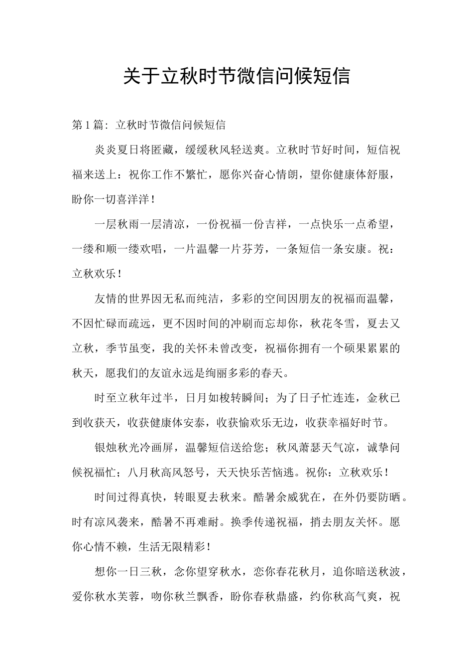 关于立秋时节微信问候短信_第1页