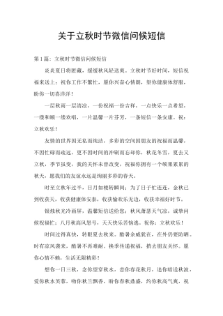 关于立秋时节微信问候短信