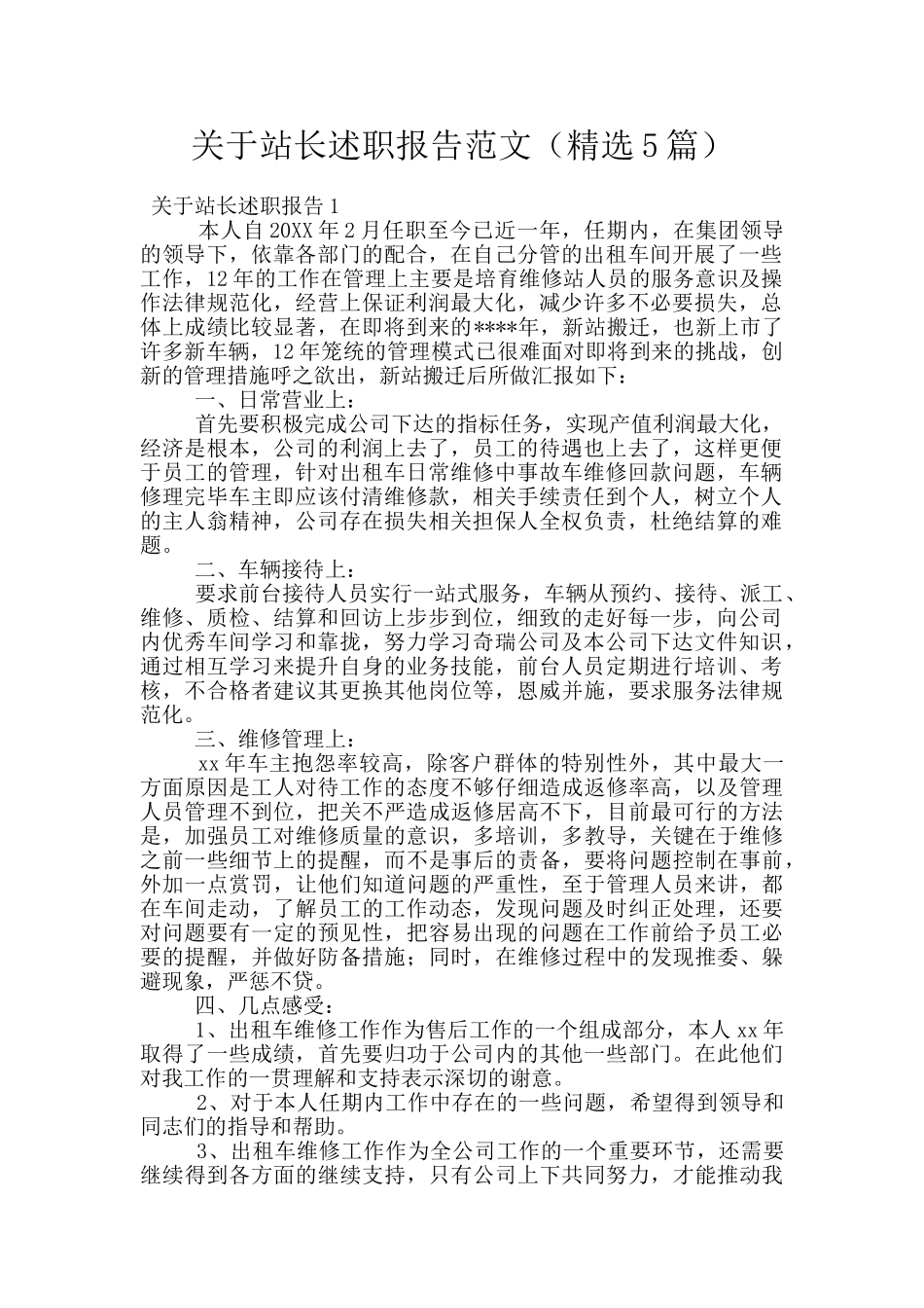关于站长述职报告范文_第1页