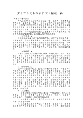 关于站长述职报告范文