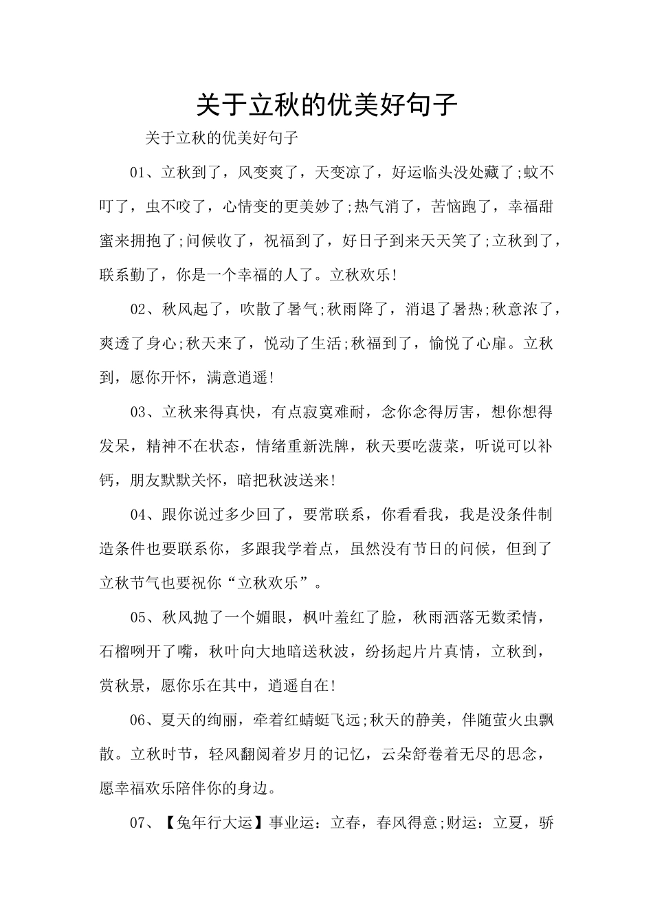 关于立秋的优美好句子_第1页