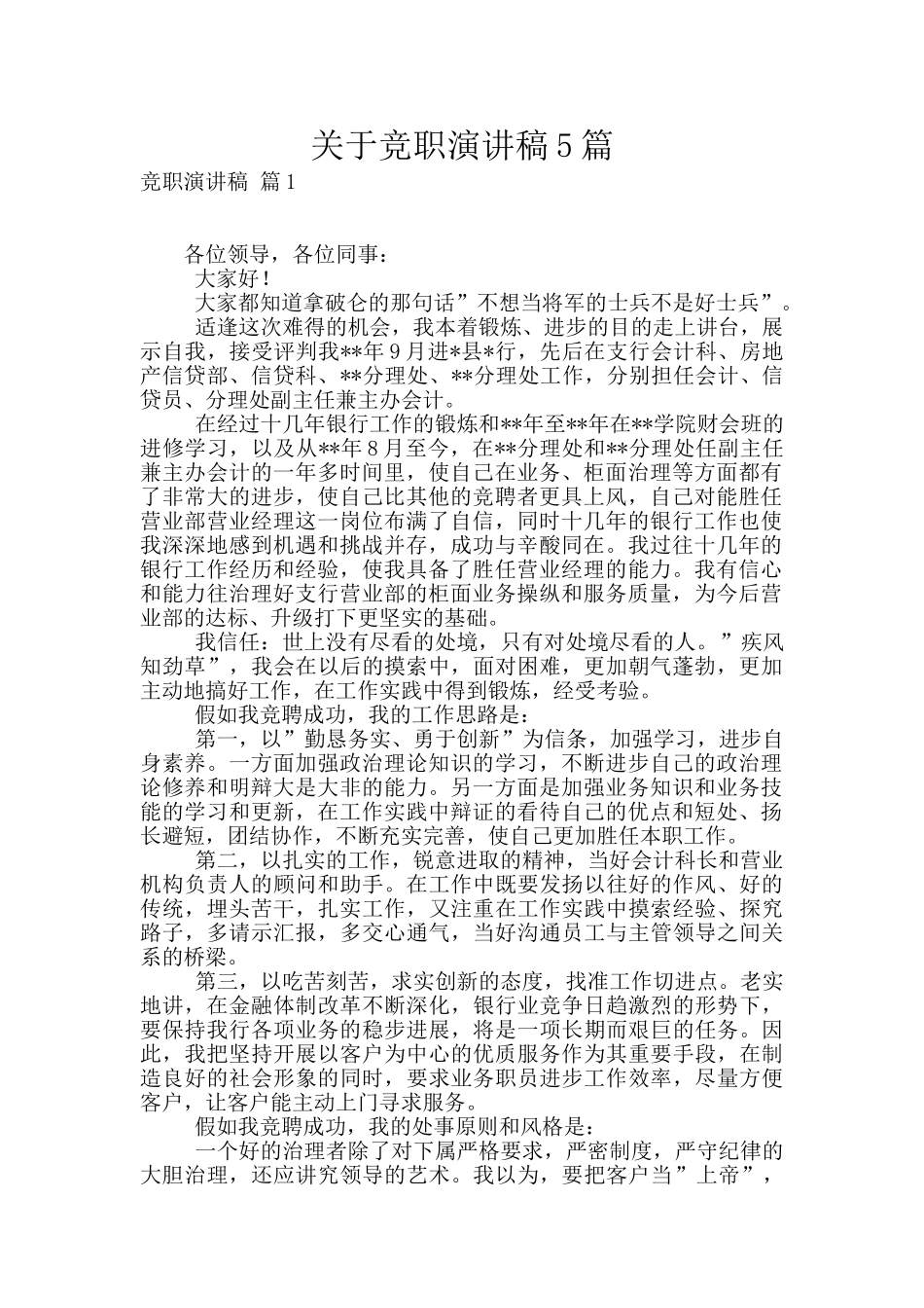 关于竞职演讲稿5篇_第1页