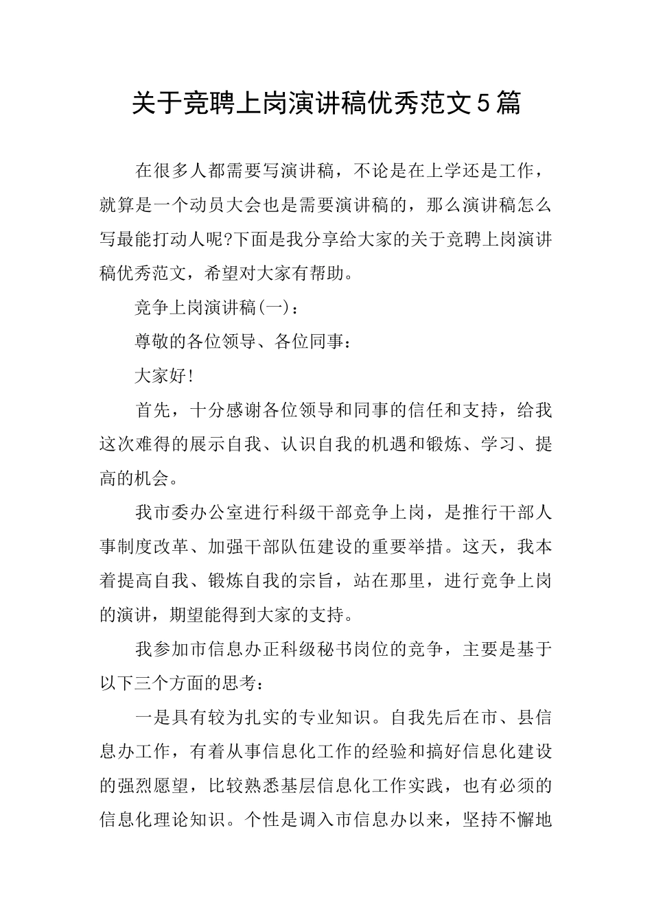 关于竞聘上岗演讲稿优秀范文5篇_第1页