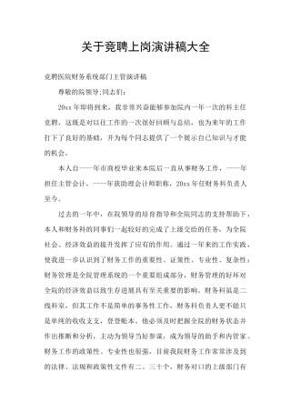 关于竞聘上岗演讲稿大全