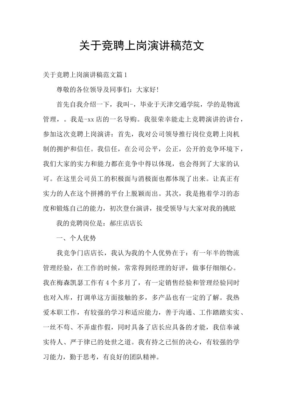 关于竞聘上岗演讲稿范文_第1页