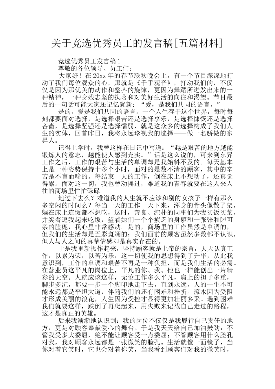 关于竞选优秀员工的发言稿_第1页