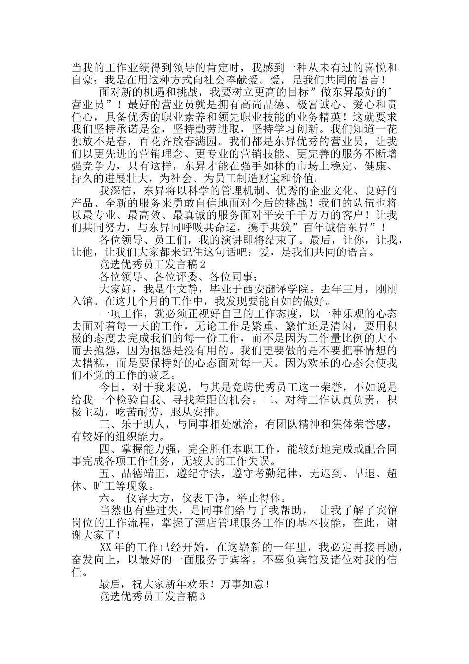 关于竞选优秀员工的发言稿_第2页