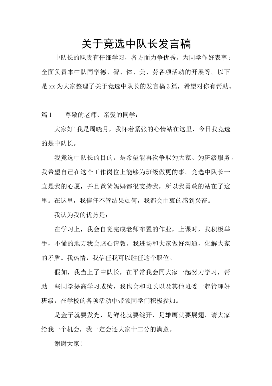 关于竞选中队长发言稿_第1页