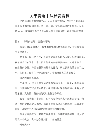 关于竞选中队长发言稿
