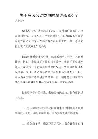 关于竞选劳动委员的演讲稿800字