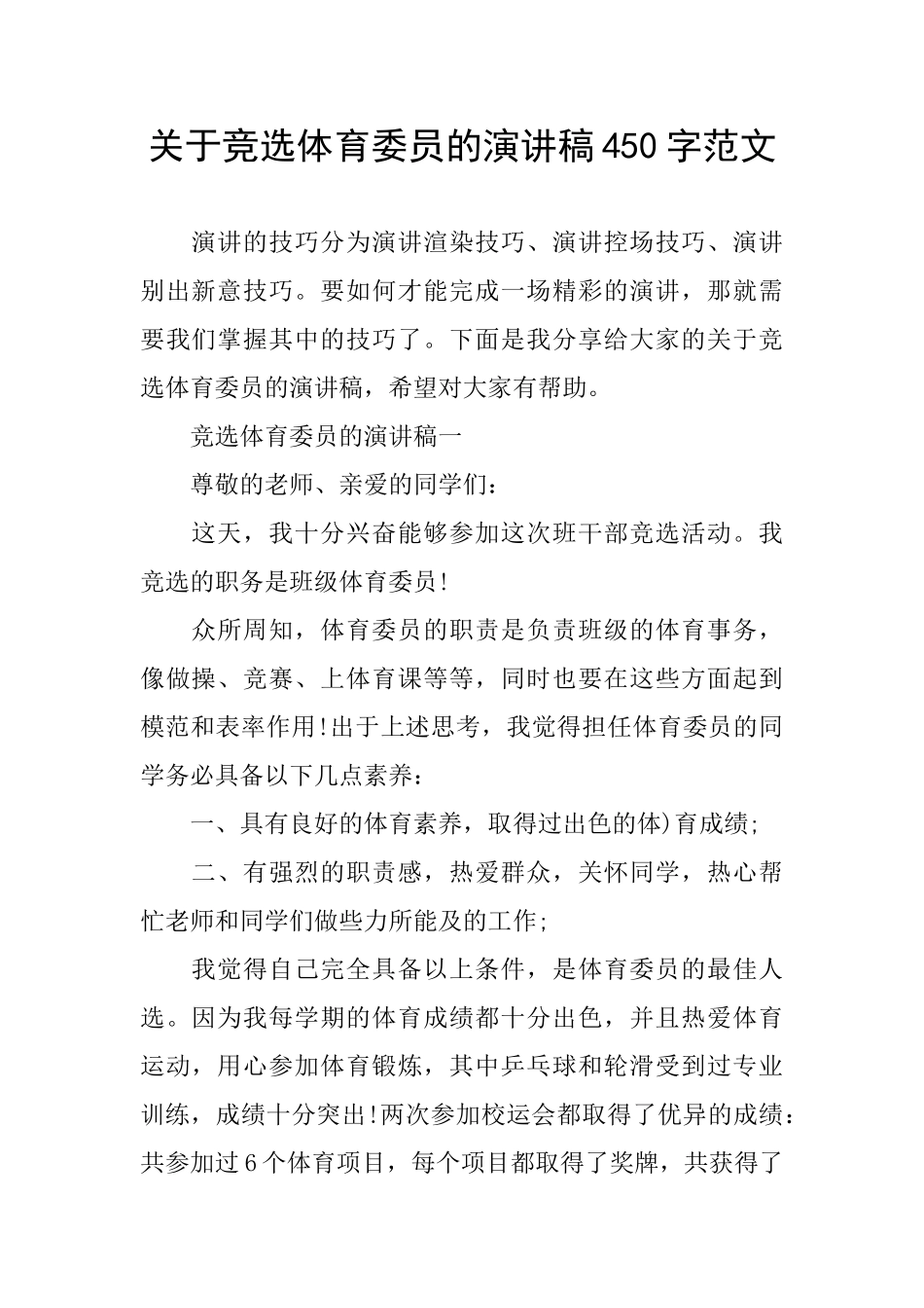 关于竞选体育委员的演讲稿450字范文_第1页