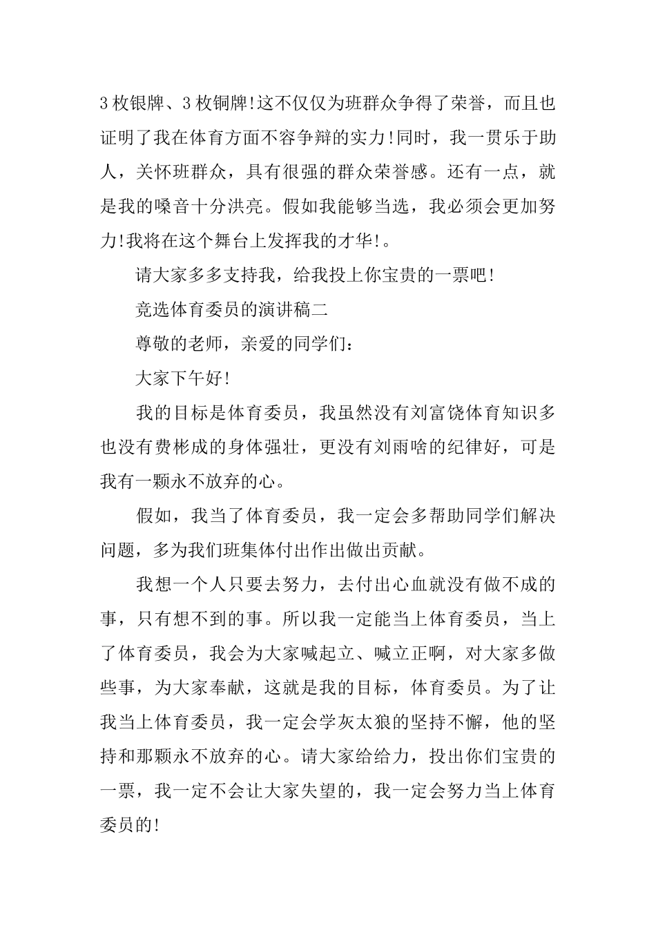 关于竞选体育委员的演讲稿450字范文_第2页