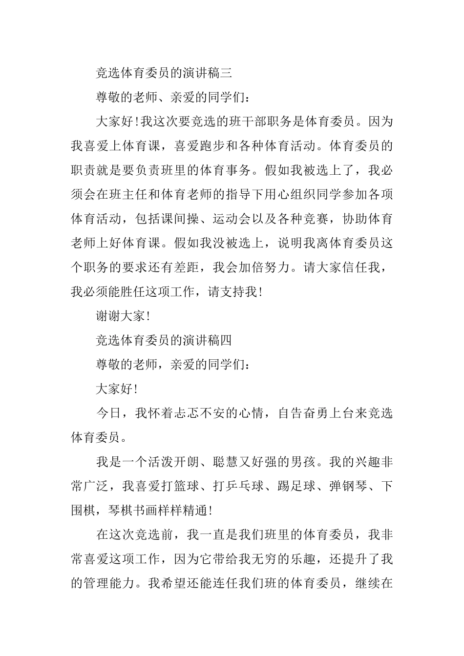 关于竞选体育委员的演讲稿450字范文_第3页