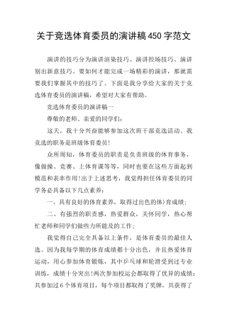 关于竞选体育委员的演讲稿450字范文