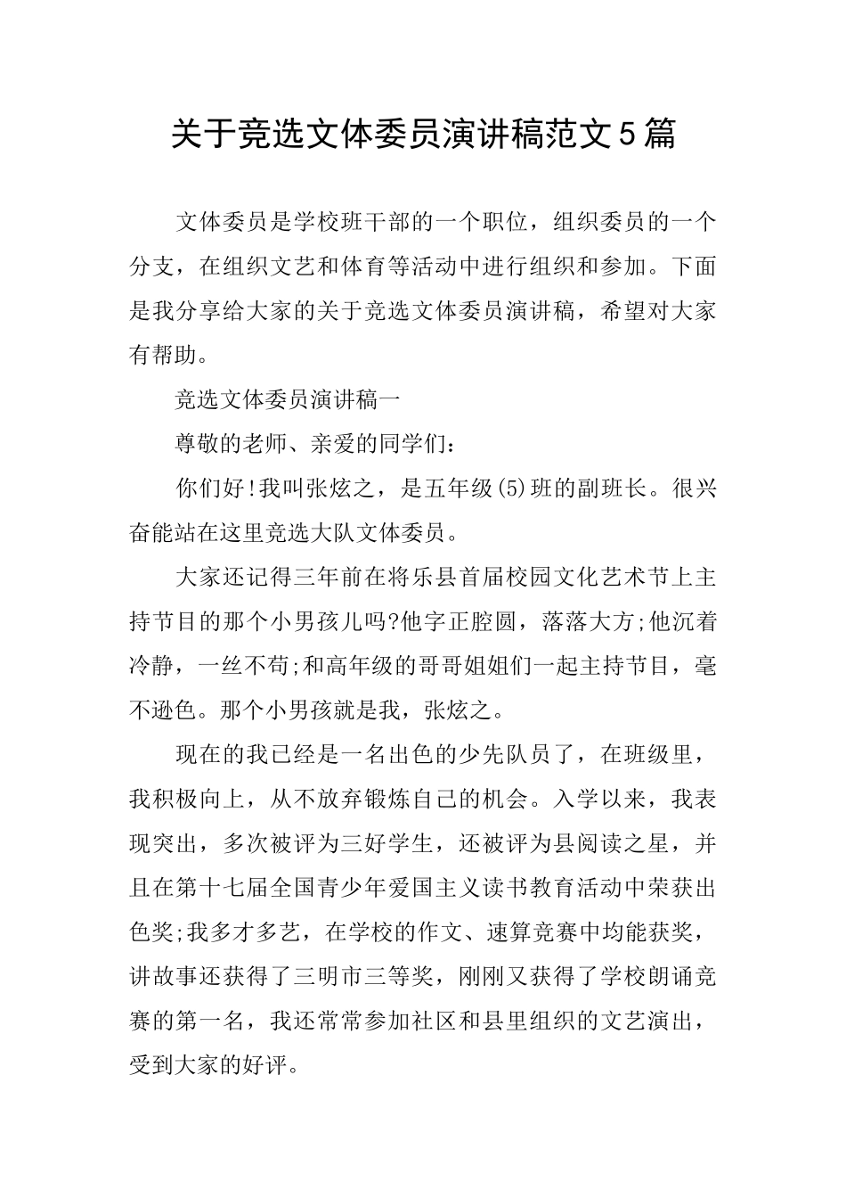 关于竞选文体委员演讲稿范文5篇_第1页