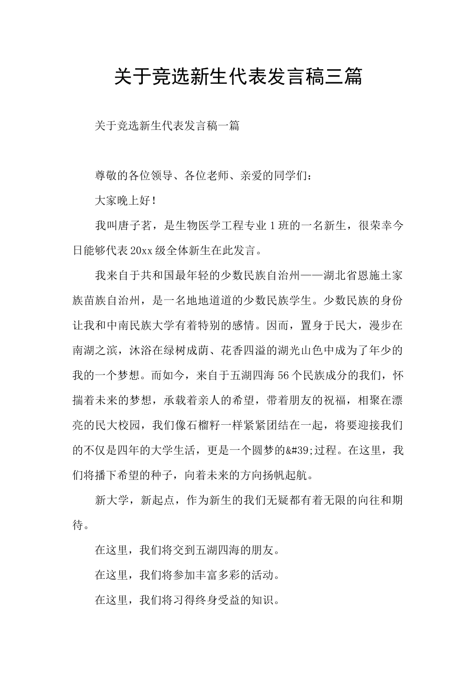 关于竞选新生代表发言稿三篇_第1页
