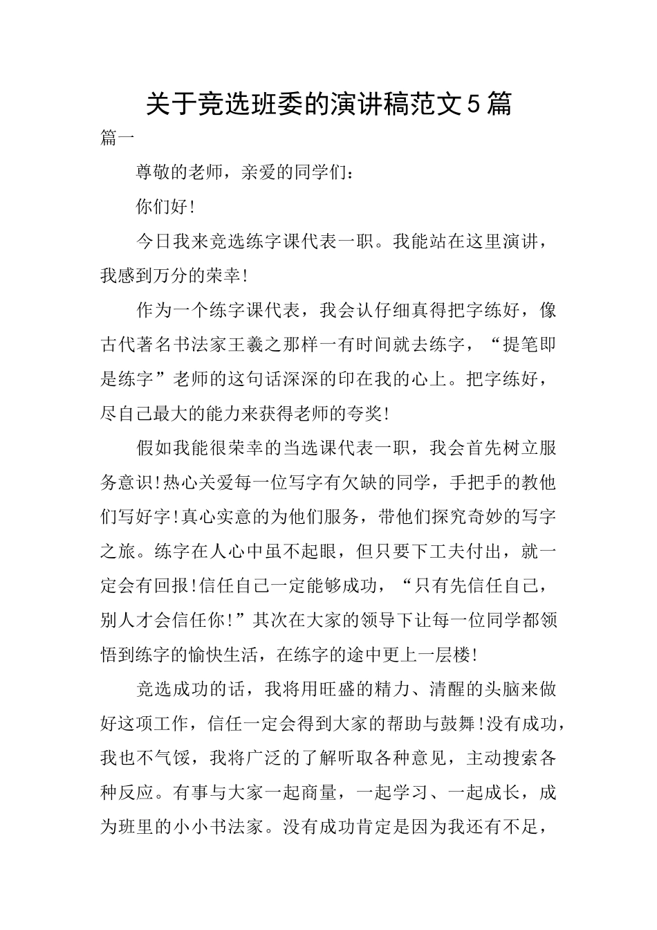 关于竞选班委的演讲稿范文5篇_第1页