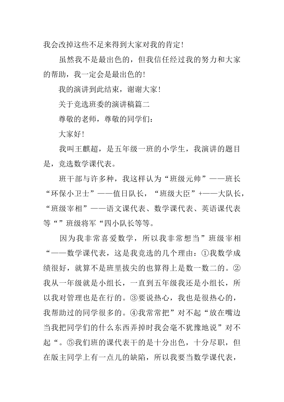 关于竞选班委的演讲稿范文5篇_第2页