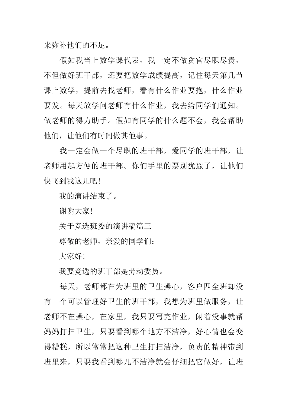 关于竞选班委的演讲稿范文5篇_第3页