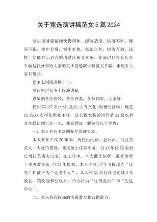 关于竞选演讲稿范文5篇2024