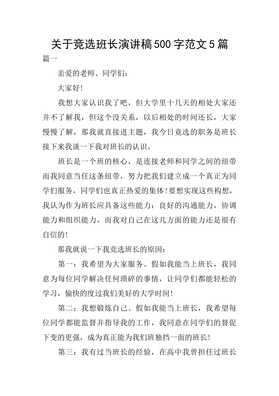 关于竞选班长演讲稿500字范文5篇_第1页