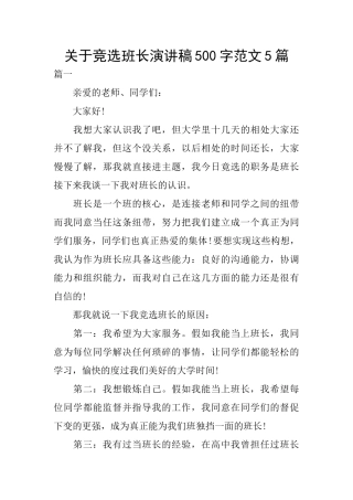 关于竞选班长演讲稿500字范文5篇