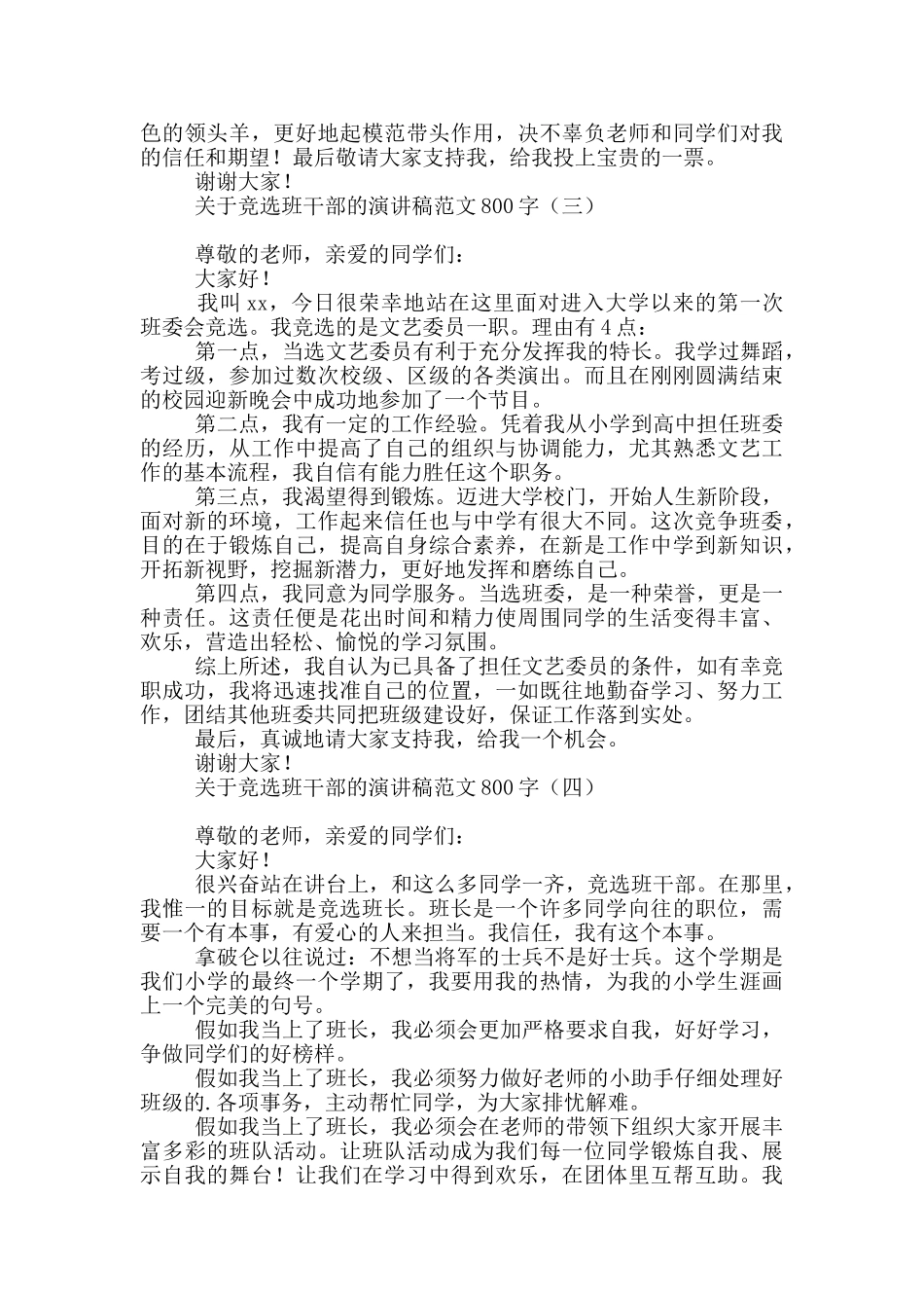 关于竞选班干部的演讲稿范文800字_第2页