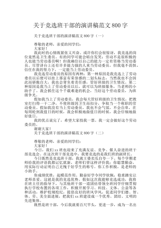 关于竞选班干部的演讲稿范文800字