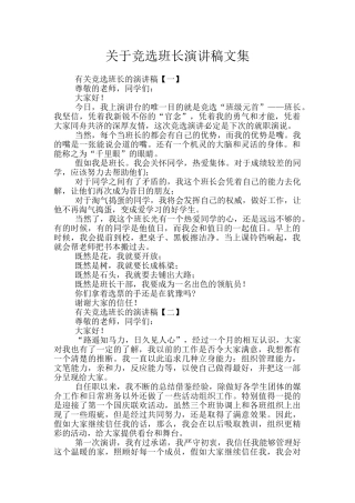 关于竞选班长演讲稿文集