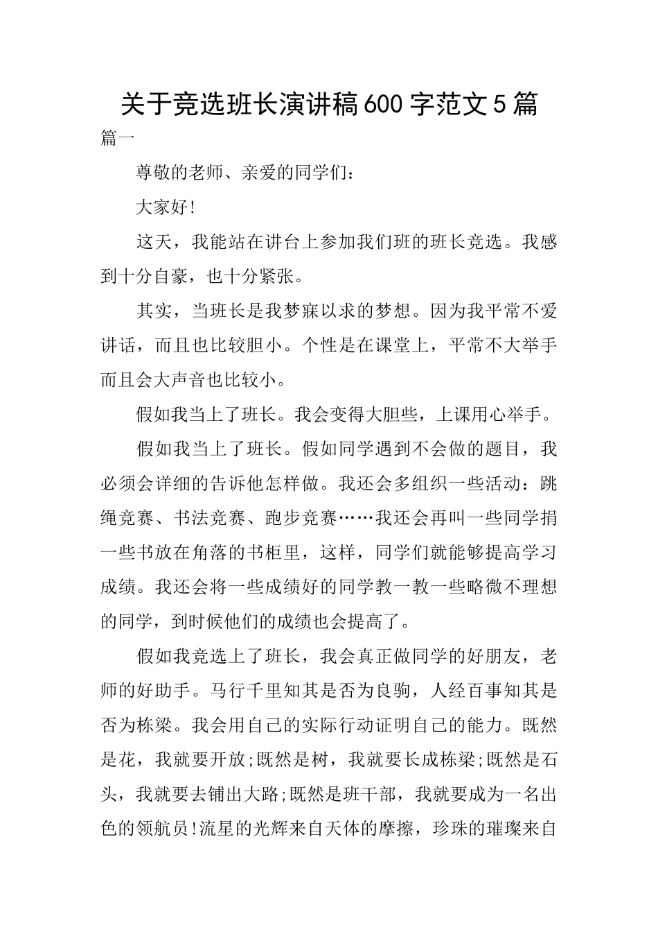 关于竞选班长演讲稿600字范文5篇_第1页