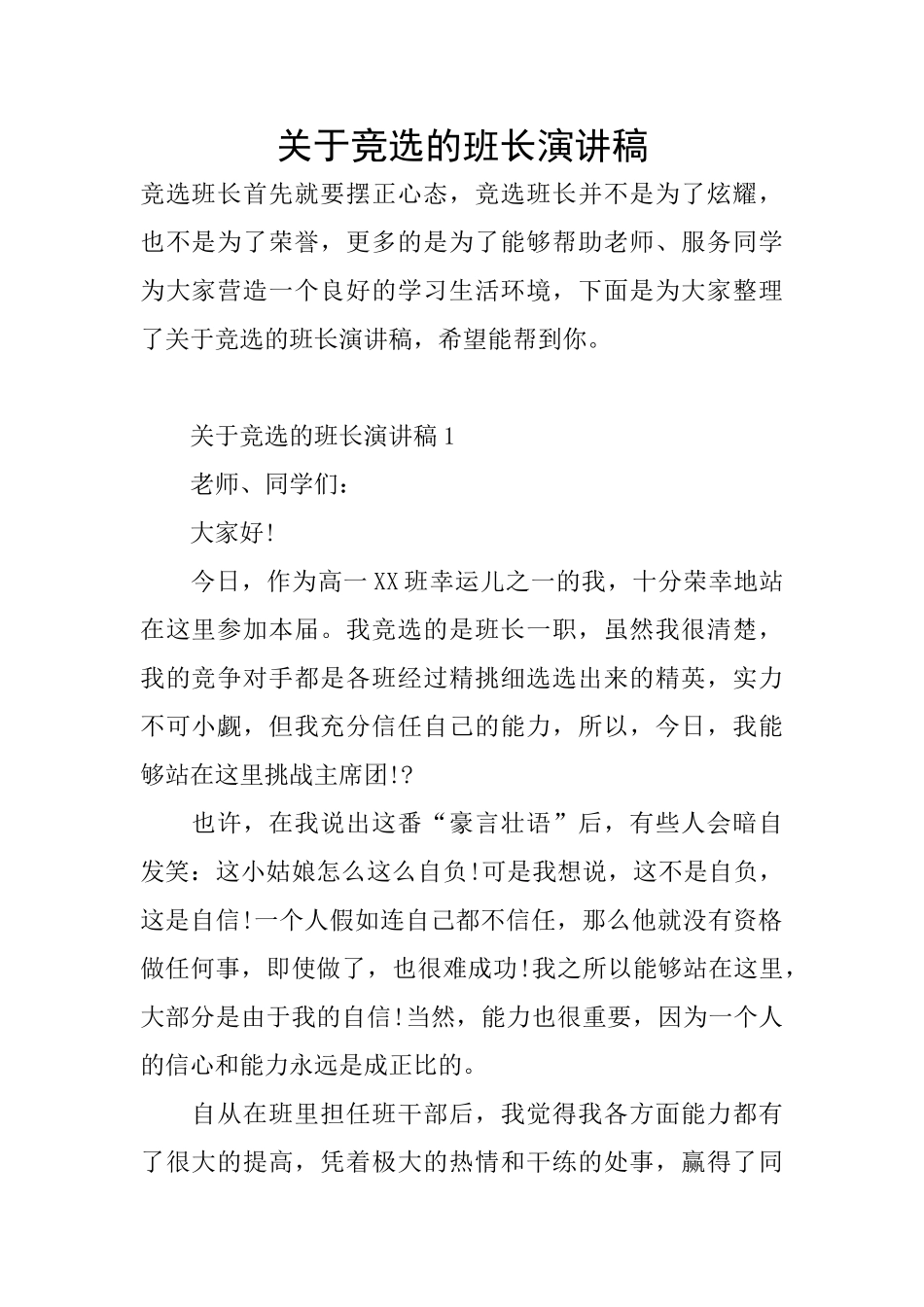 关于竞选的班长演讲稿_第1页