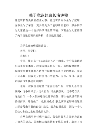 关于竞选的班长演讲稿