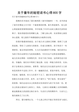 关于童年的秘密读书心得800字