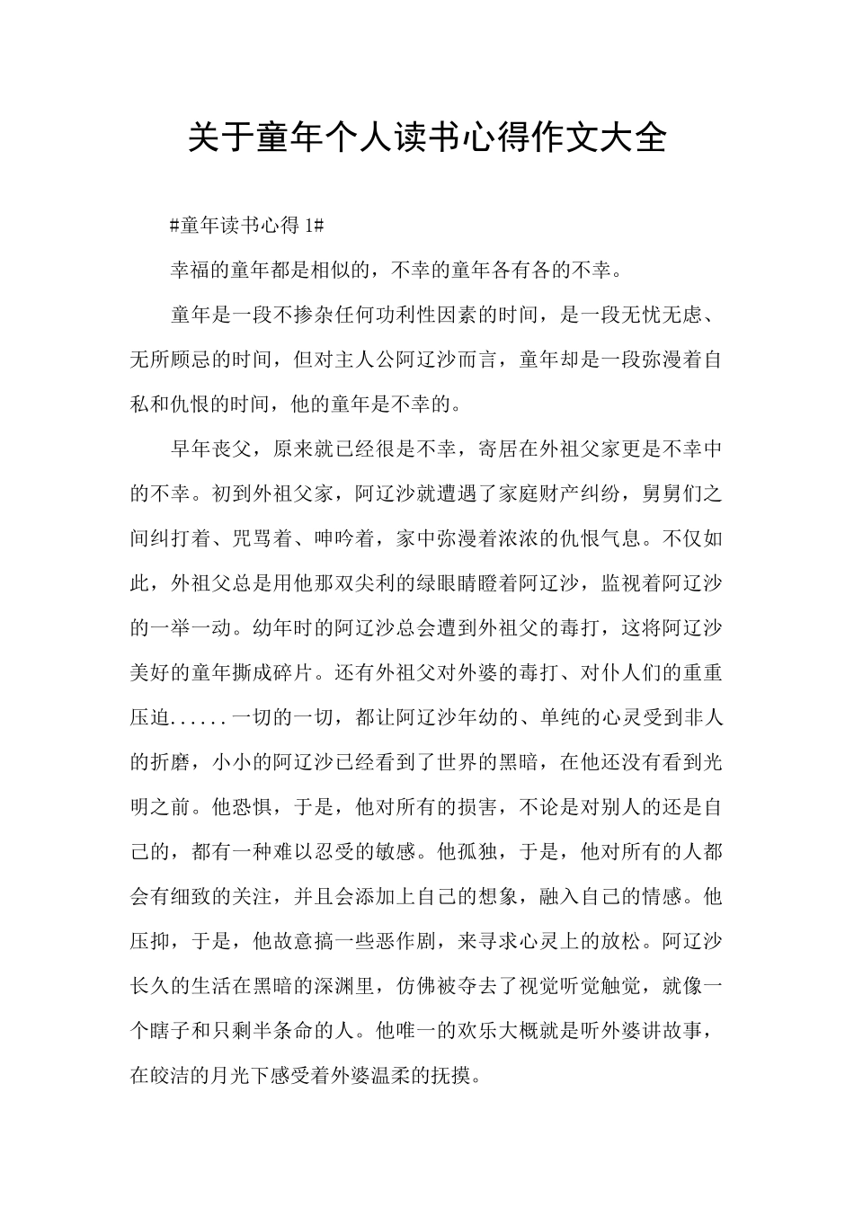 关于童年个人读书心得作文大全_第1页