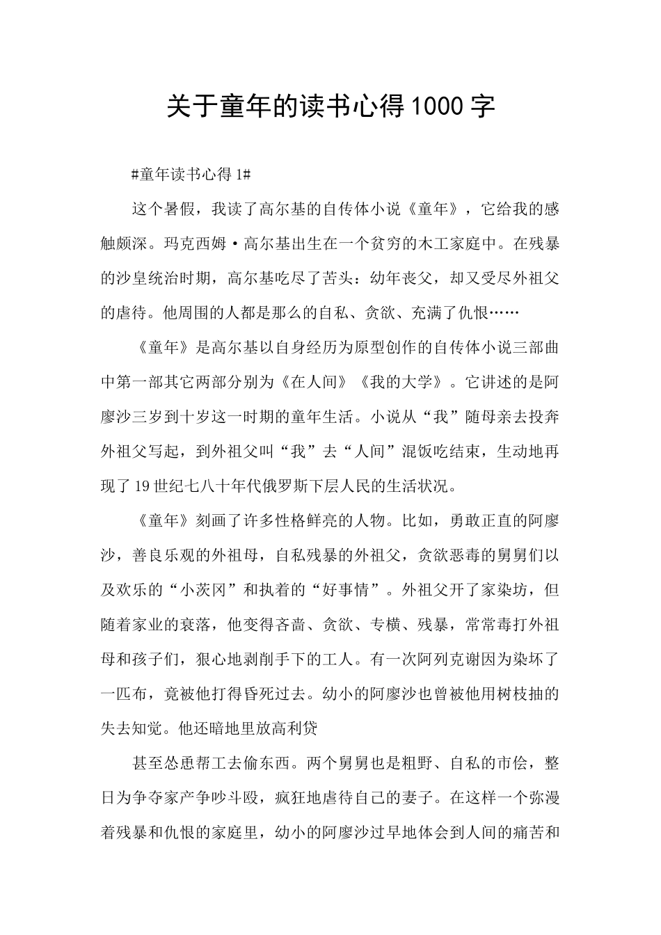关于童年的读书心得1000字_第1页