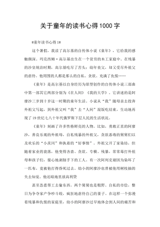 关于童年的读书心得1000字