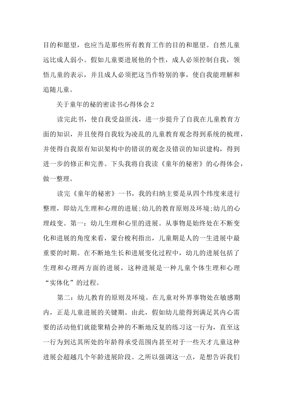 关于童年的秘的密读书心得体会_第3页