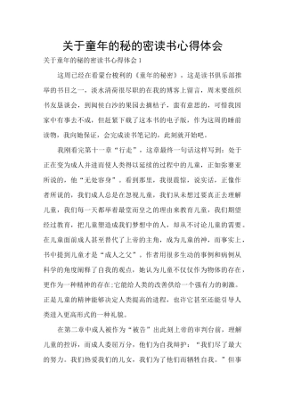 关于童年的秘的密读书心得体会