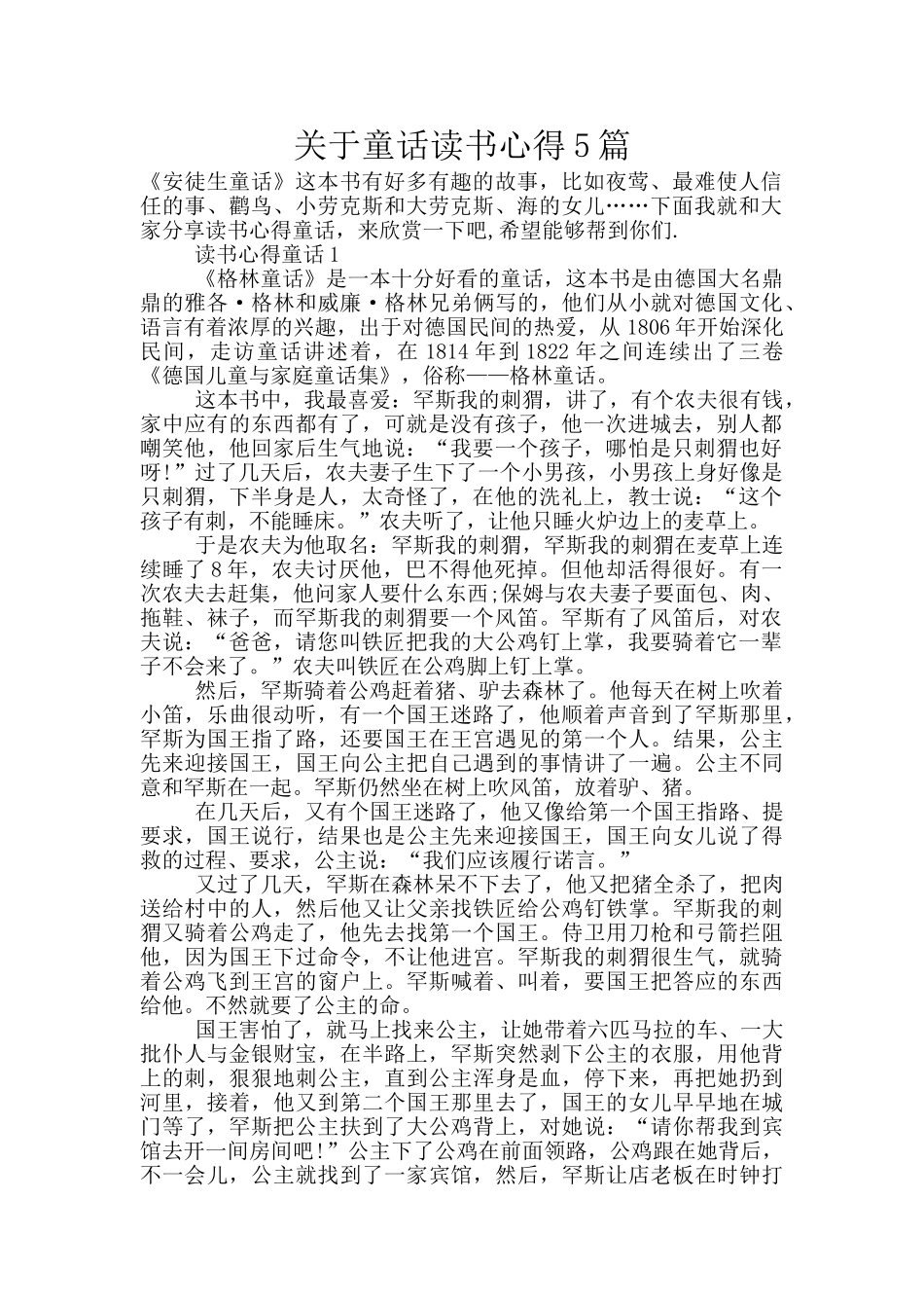 关于童话读书心得5篇_第1页