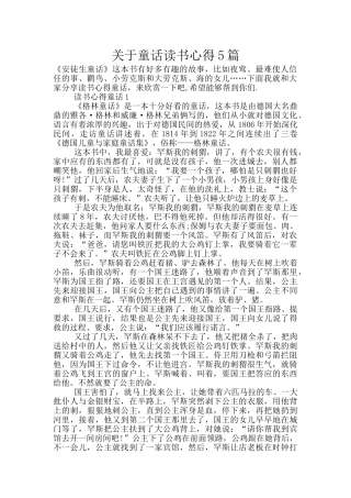 关于童话读书心得5篇