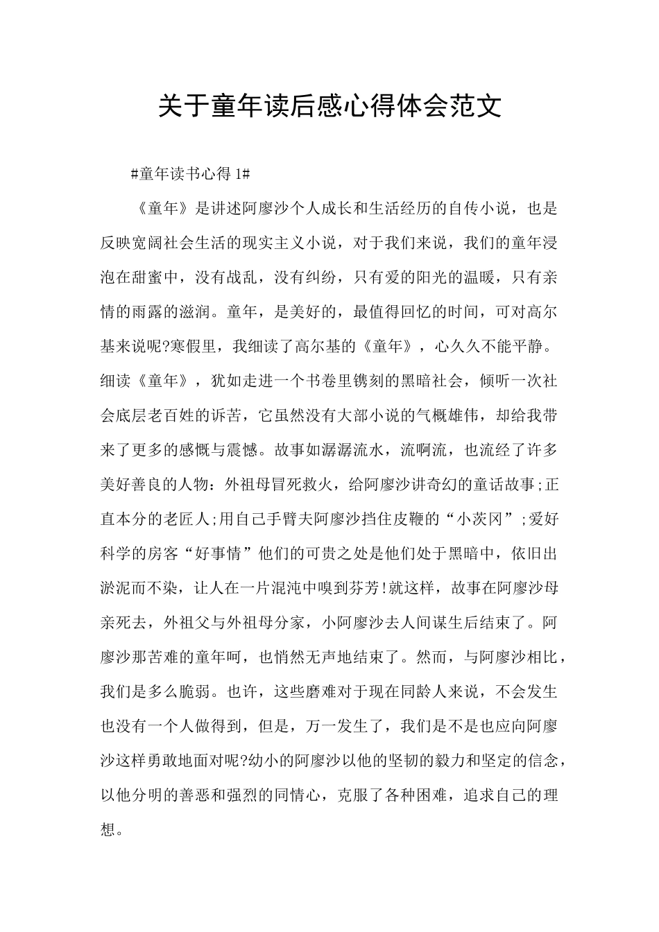 关于童年读后感心得体会范文_第1页