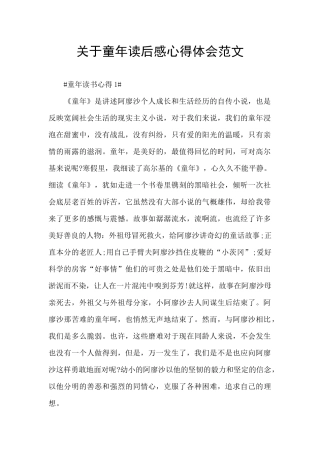 关于童年读后感心得体会范文