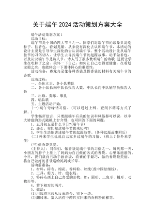 关于端午2024活动策划方案大全