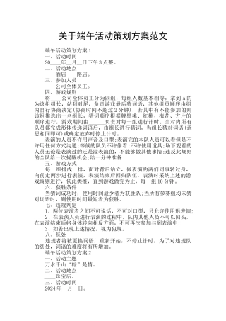 关于端午活动策划方案范文