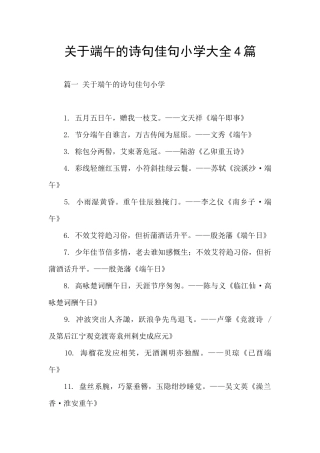 关于端午的诗句佳句小学大全4篇