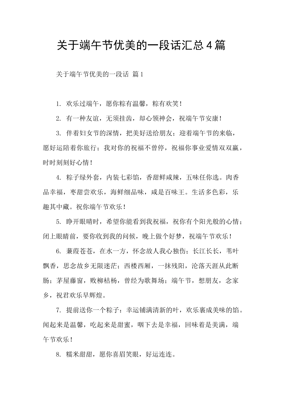 关于端午节优美的一段话汇总4篇_第1页