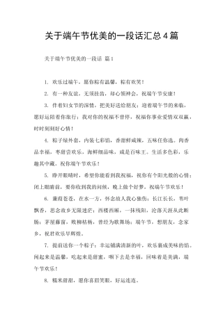 关于端午节优美的一段话汇总4篇
